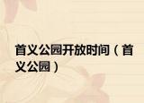 首义公园开放时间（首义公园）