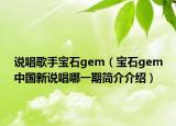 说唱歌手宝石gem（宝石gem中国新说唱哪一期简介介绍）