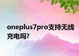 oneplus7pro支持无线充电吗?