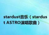 stardust音乐（stardust ASTRO演唱歌曲）