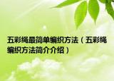 五彩绳最简单编织方法（五彩绳编织方法简介介绍）
