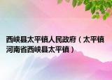 西峡县太平镇人民政府（太平镇 河南省西峡县太平镇）