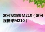 富可视糖果M210（富可视糖果M210）