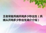 王者荣耀兵线开局多少秒出生（兵线从开局多少秒出生简介介绍）