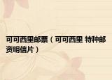 可可西里邮票（可可西里 特种邮资明信片）