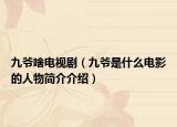 九爷啥电视剧（九爷是什么电影的人物简介介绍）