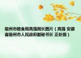 宿州市粮食局高强局长图片（高强 安徽省宿州市人民政府副秘书长 正处级）