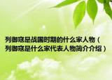 列御寇是战国时期的什么家人物（列御寇是什么家代表人物简介介绍）