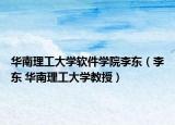 华南理工大学软件学院李东（李东 华南理工大学教授）