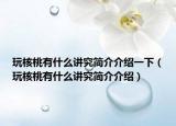 玩核桃有什么讲究简介介绍一下（玩核桃有什么讲究简介介绍）