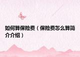 如何算保险费（保险费怎么算简介介绍）