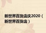 新世界百货店庆2020（新世界百货店）