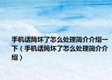 手机话筒坏了怎么处理简介介绍一下（手机话筒坏了怎么处理简介介绍）