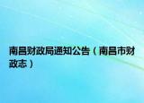 南昌财政局通知公告（南昌市财政志）