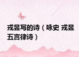 戎昱写的诗（咏史 戎昱五言律诗）