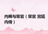 内阁与宦官（宦官 宫廷内侍）