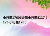 小行星17606去陪小行星8117（176 小行星176）