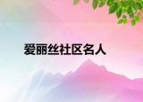 爱丽丝社区名人
