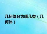 几何体分为哪几类（几何体）