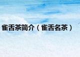 雀舌茶简介（雀舌名茶）