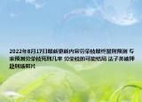 2022年8月17日最新更新内容劳荣枝最终量刑预测 专家预测劳荣枝死刑几率 劳荣枝的可能结局 法子英被押赴刑场照片