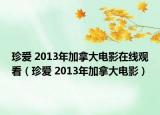 珍爱 2013年加拿大电影在线观看（珍爱 2013年加拿大电影）