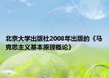 北京大学出版社2008年出版的《马克思主义基本原理概论》