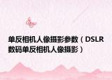 单反相机人像摄影参数（DSLR数码单反相机人像摄影）