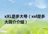 xXL是多大号（xxl是多大简介介绍）