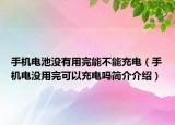 手机电池没有用完能不能充电（手机电没用完可以充电吗简介介绍）
