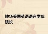 钟华美国英语语言学院院长