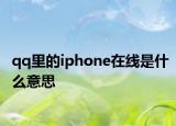 qq里的iphone在线是什么意思