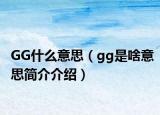 GG什么意思（gg是啥意思简介介绍）