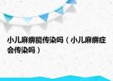 小儿麻痹能传染吗（小儿麻痹症会传染吗）