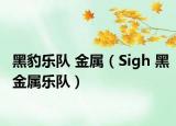 黑豹乐队 金属（Sigh 黑金属乐队）