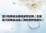富川瑶族自治县检察院官网（石坚 富川瑶族自治县人民检察院检察长）