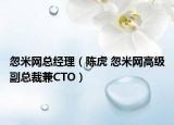 忽米网总经理（陈虎 忽米网高级副总裁兼CTO）