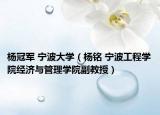 杨冠军 宁波大学（杨铭 宁波工程学院经济与管理学院副教授）