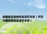 我国著名黄梅戏表演艺术家（李萍 中国黄梅戏表演艺术家）