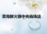 菜海鲜火锅中央商场店