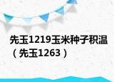 先玉1219玉米种子积温（先玉1263）