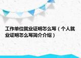 工作单位就业证明怎么写（个人就业证明怎么写简介介绍）