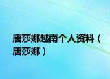 唐莎娜越南个人资料（唐莎娜）