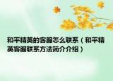 和平精英的客服怎么联系（和平精英客服联系方法简介介绍）