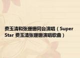 费玉清和张珊珊同台演唱（Super Star 费玉清张珊珊演唱歌曲）