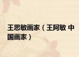 王思敏画家（王阿敏 中国画家）