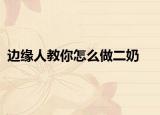 边缘人教你怎么做二奶