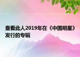 查看此人2019年在《中国明星》发行的专辑