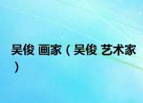 吴俊 画家（吴俊 艺术家）