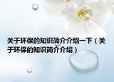 关于环保的知识简介介绍一下（关于环保的知识简介介绍）